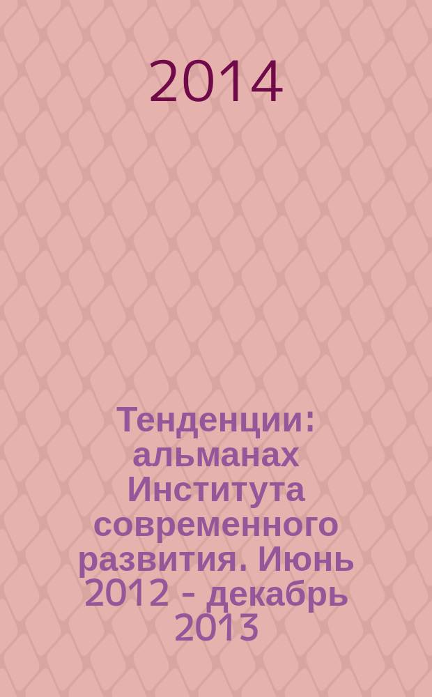 Тенденции : альманах Института современного развития. Июнь 2012 - декабрь 2013