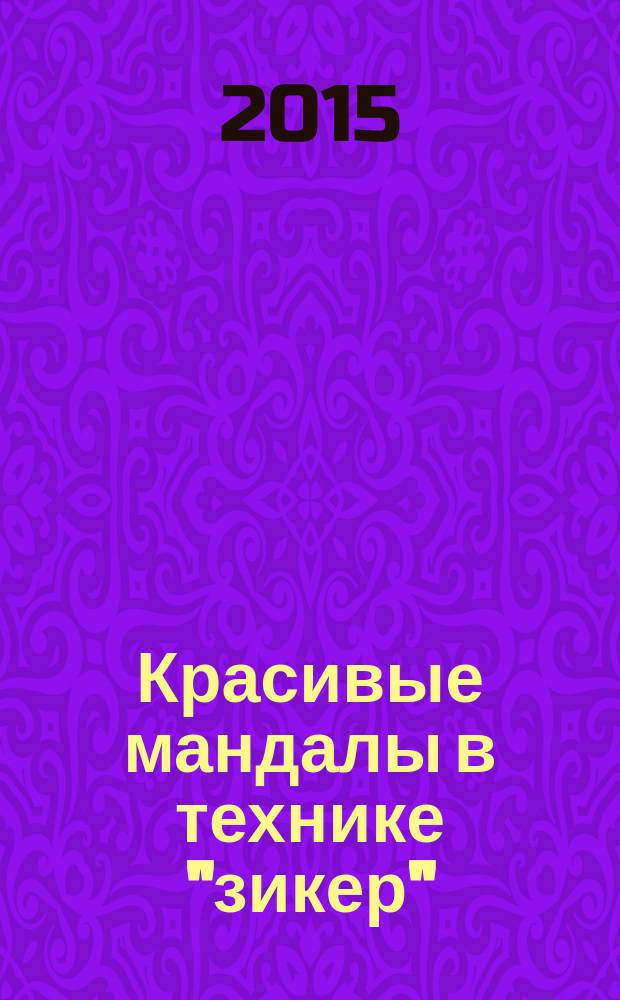 Красивые мандалы в технике "зикер" : мастер-классы для начинающих : уникальная авторская разработка, наглядные схемы плетения, красивые мандалы со смыслом