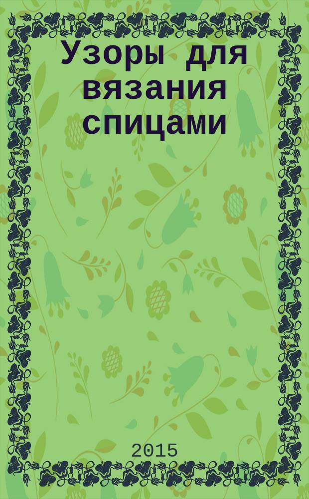 Узоры для вязания спицами