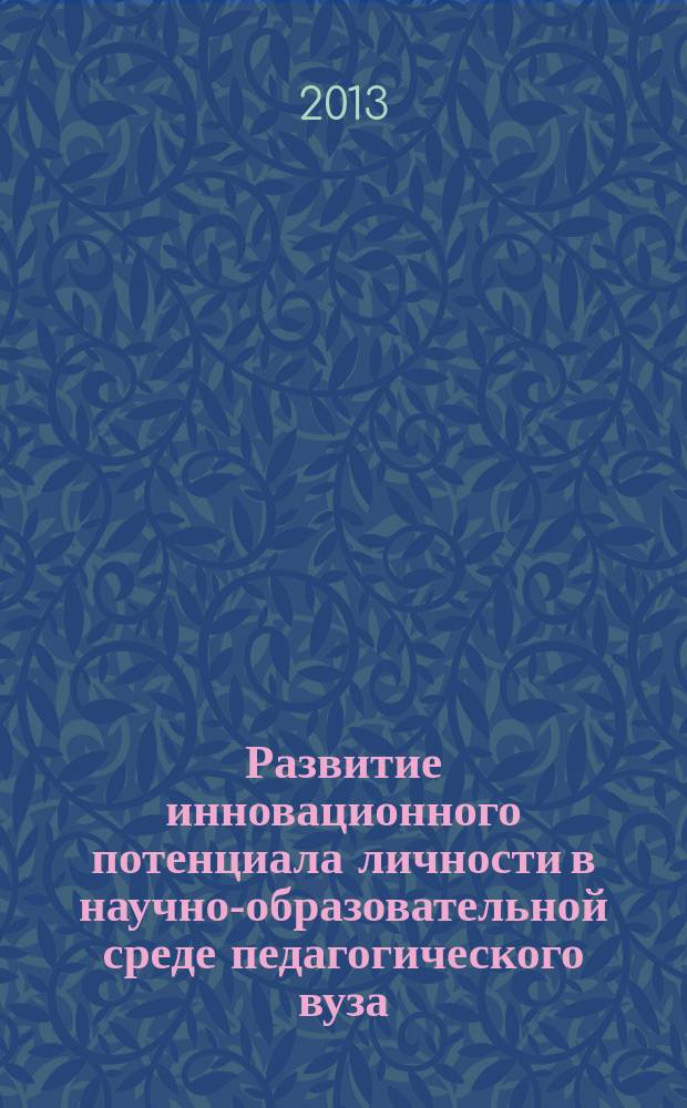 Развитие инновационного потенциала личности в научно-образовательной среде педагогического вуза : автореферат диссертации на соискание ученой степени доктора психологических наук : специальность 19.00.07 <Педагогическая психология>
