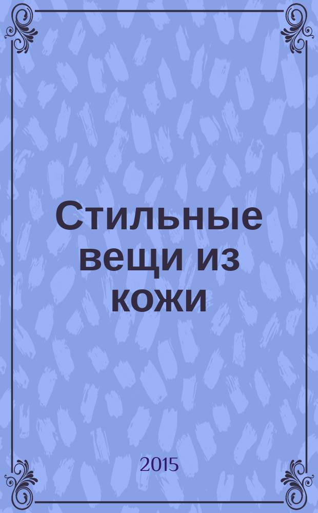 Стильные вещи из кожи