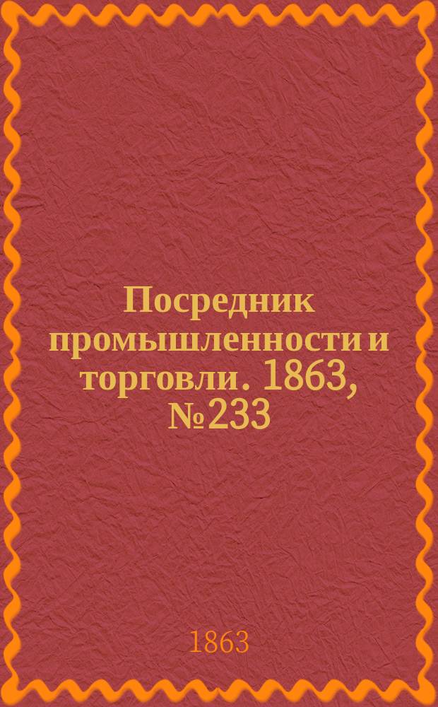 Посредник промышленности и торговли. 1863, №233 (3 окт.)