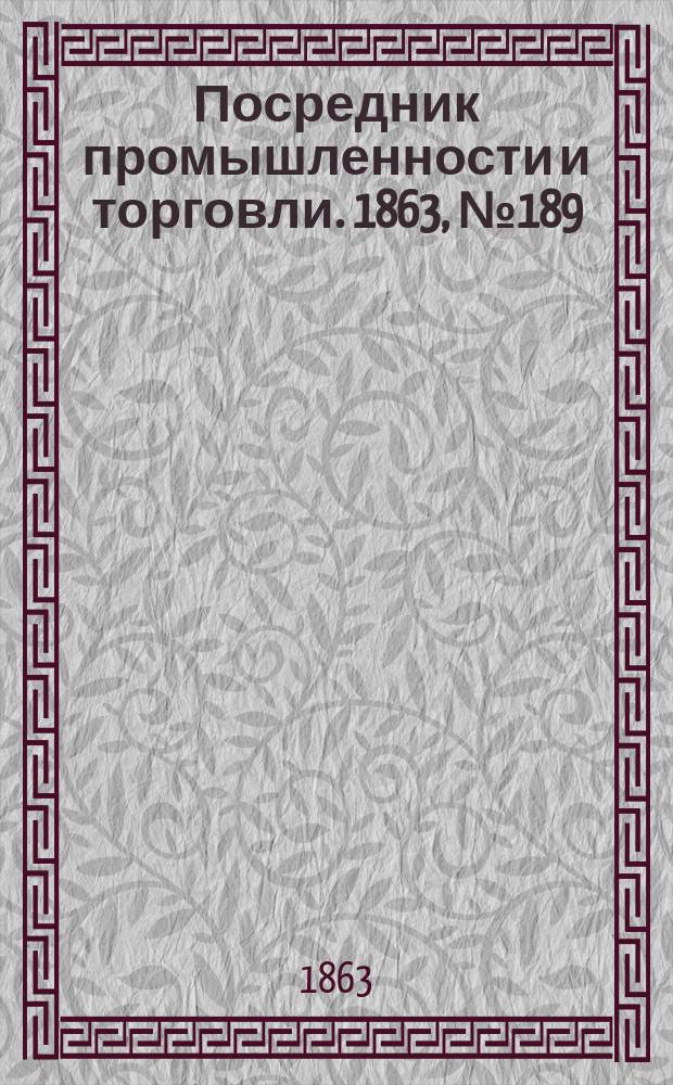 Посредник промышленности и торговли. 1863, №189 (10 авг.)