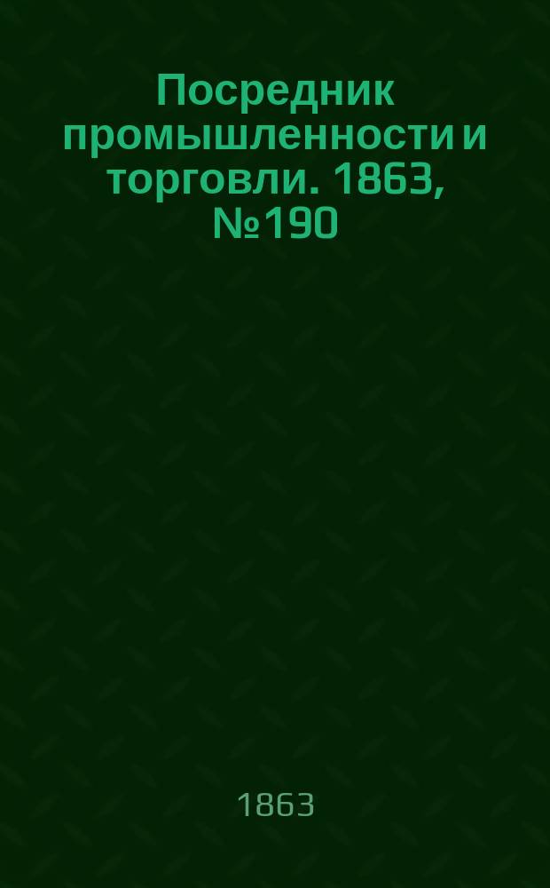 Посредник промышленности и торговли. 1863, №190 (11 авг.)