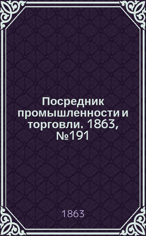 Посредник промышленности и торговли. 1863, №191 (13 авг.)