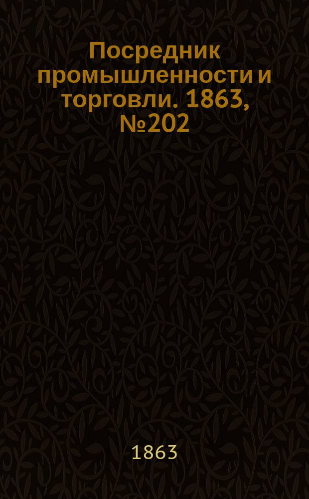 Посредник промышленности и торговли. 1863, №202 (27 авг.)