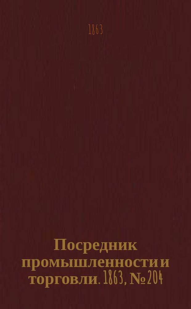 Посредник промышленности и торговли. 1863, №204 (29 авг.)
