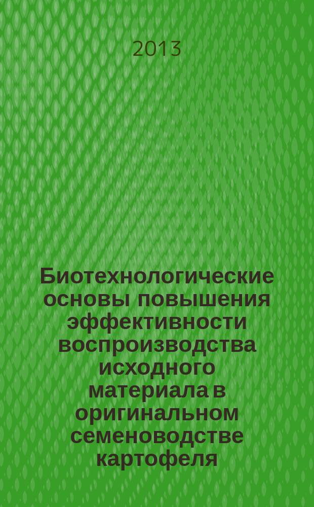 Биотехнологические основы повышения эффективности воспроизводства исходного материала в оригинальном семеноводстве картофеля : автореферат диссертации на соискание ученой степени доктора сельскохозяйственных наук : специальность 06.01.05 <Селекция и семеноводство сельскохозяйственных растений>