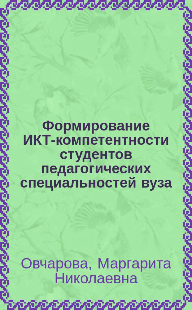 Формирование ИКТ-компетентности студентов педагогических специальностей вуза : монография