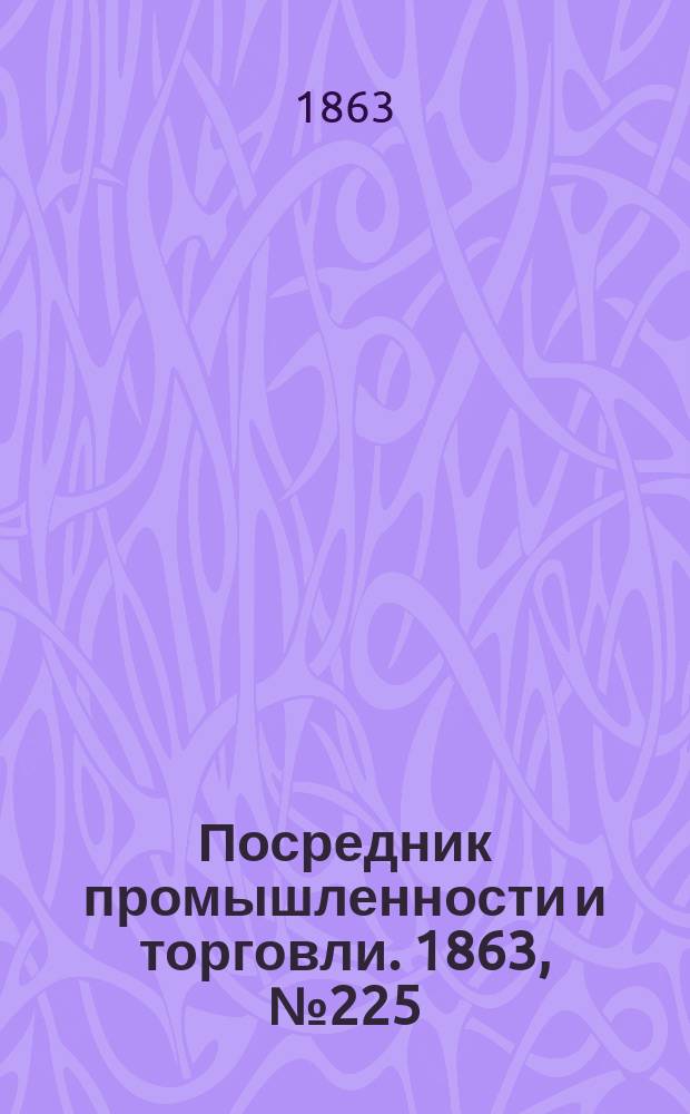 Посредник промышленности и торговли. 1863, №225 (24 сент.)
