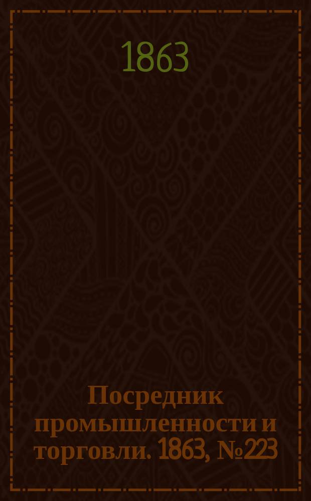 Посредник промышленности и торговли. 1863, №223 (21 сент.)