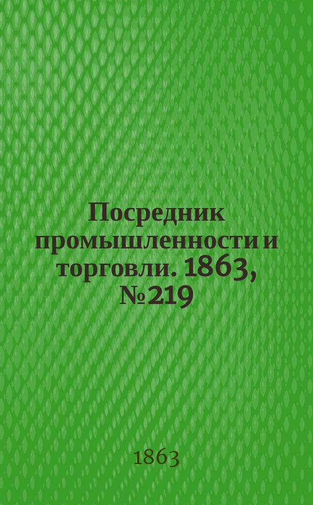 Посредник промышленности и торговли. 1863, №219 (17 сент.)