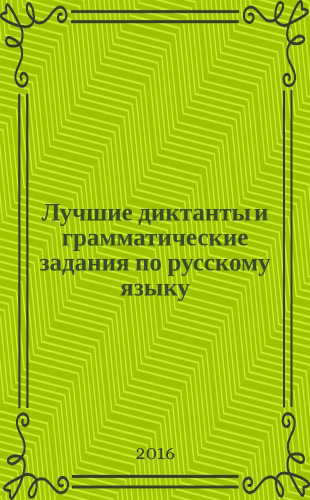 Лучшие диктанты и грамматические задания по русскому языку : 2 класс : учебное пособие
