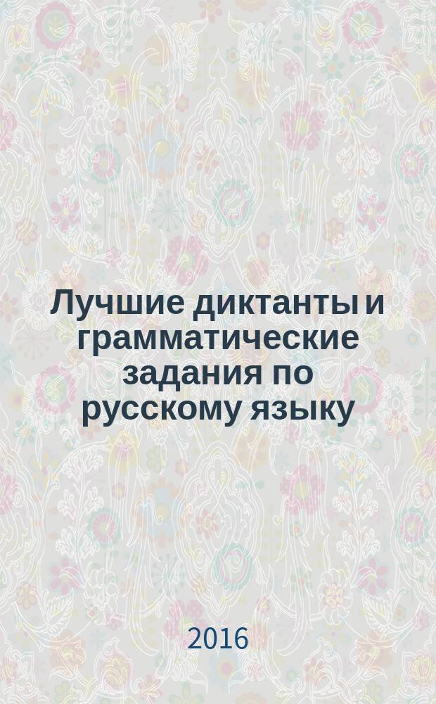 Лучшие диктанты и грамматические задания по русскому языку : 3 класс : учебное пособие