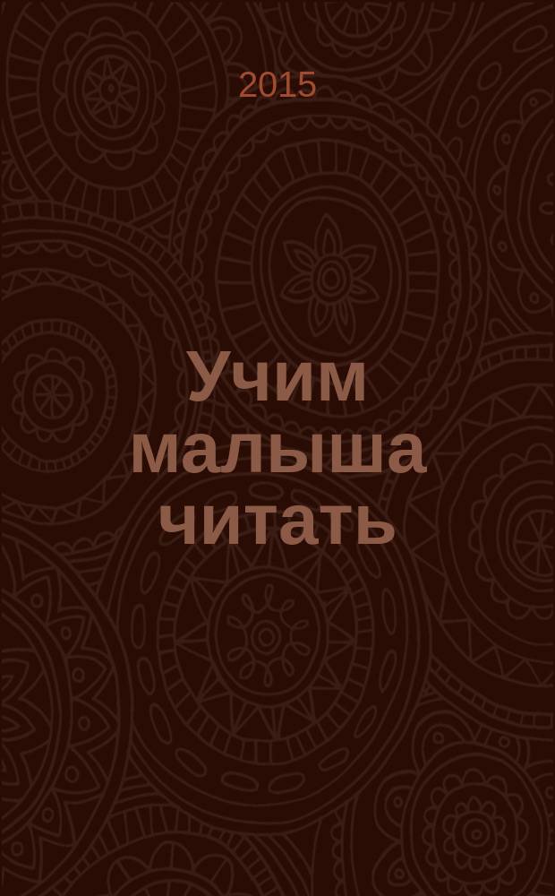 Учим малыша читать : для детей дошкольного возраста : 2-4 года