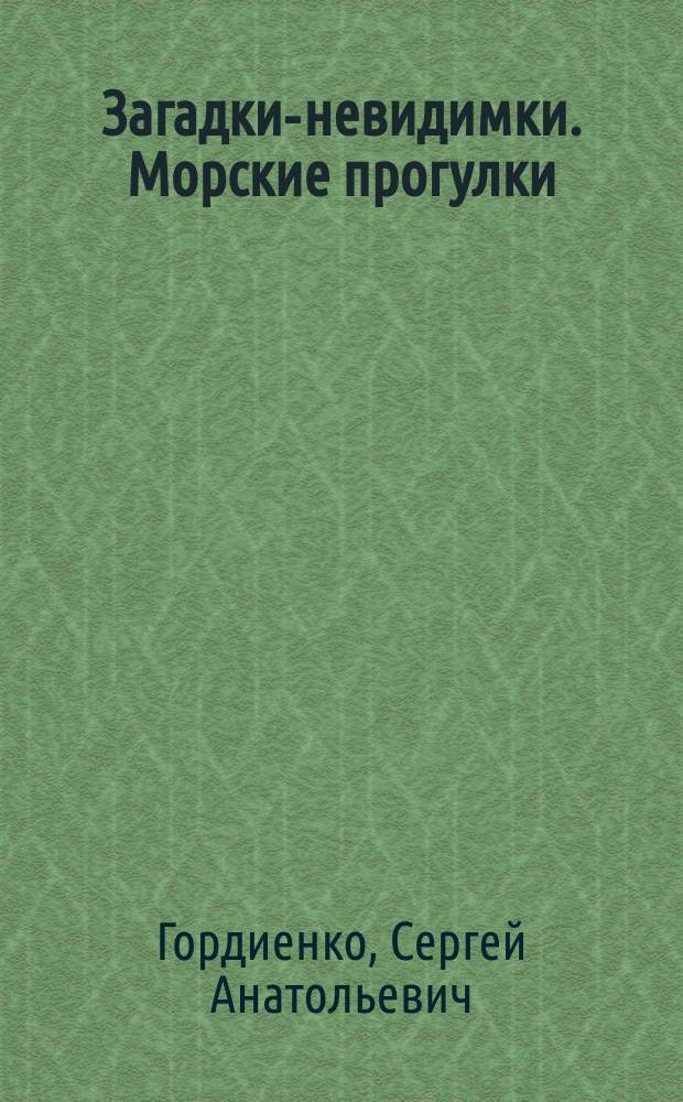 Загадки-невидимки. Морские прогулки