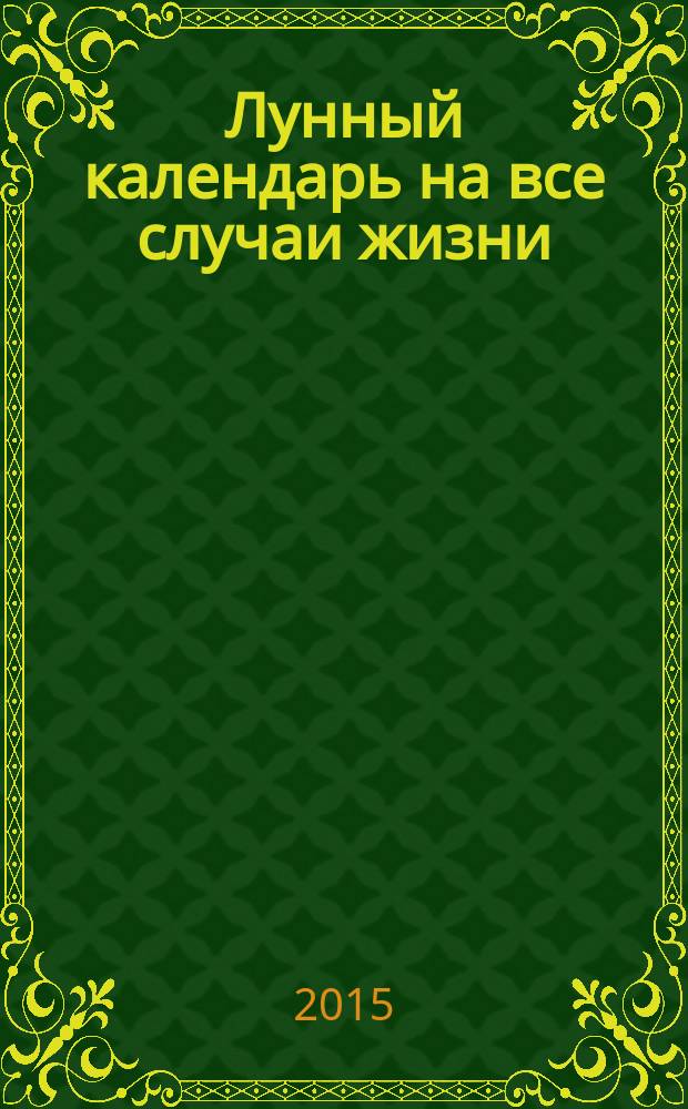 2016. Лунный календарь на все случаи жизни