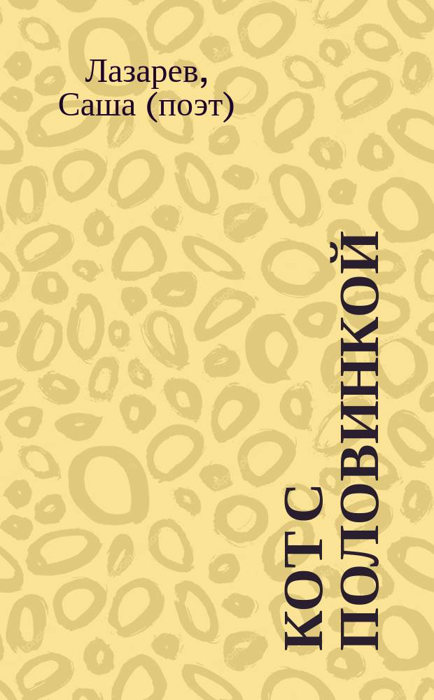 Кот с половинкой : рассказы