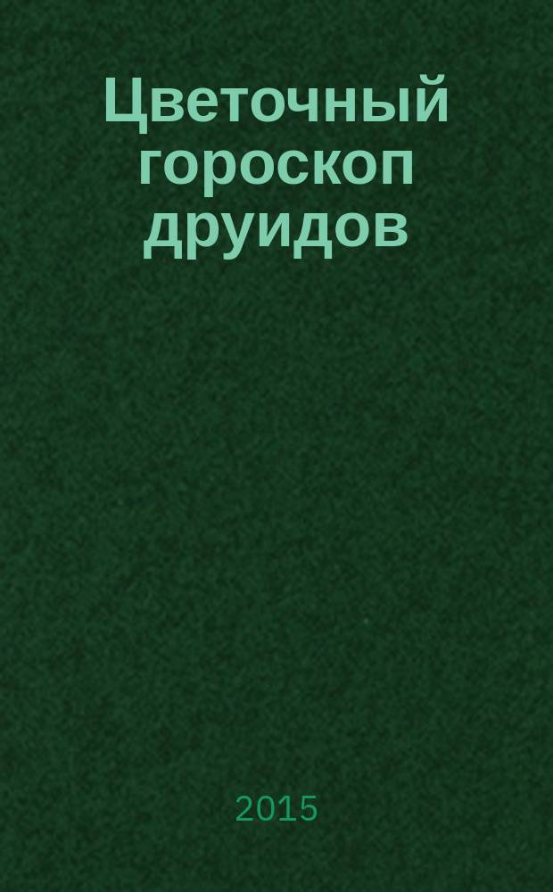 Цветочный гороскоп друидов