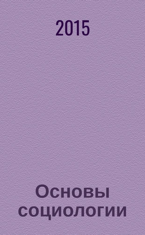 Основы социологии : учебное пособие
