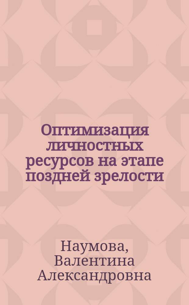 Оптимизация личностных ресурсов на этапе поздней зрелости : монография