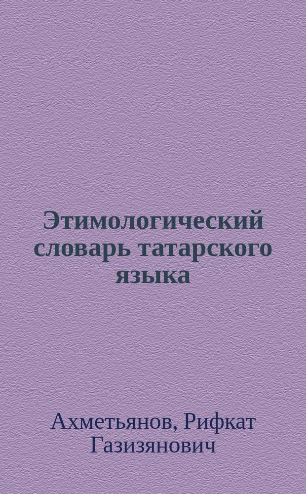 Этимологический словарь татарского языка = Татар теленен этимологик сүзлеге : в 2 т