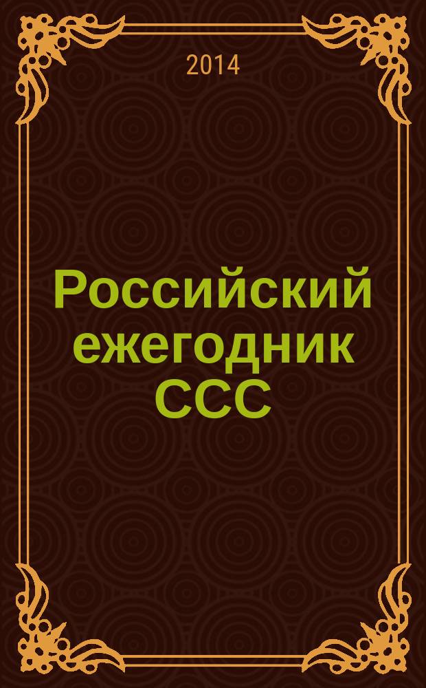 Российский ежегодник ССС : электронное издание