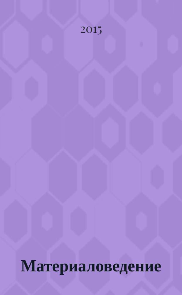 Материаловедение : учебное пособие