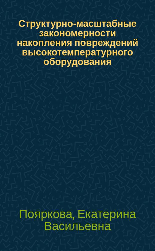 Структурно-масштабные закономерности накопления повреждений высокотемпературного оборудования : монография