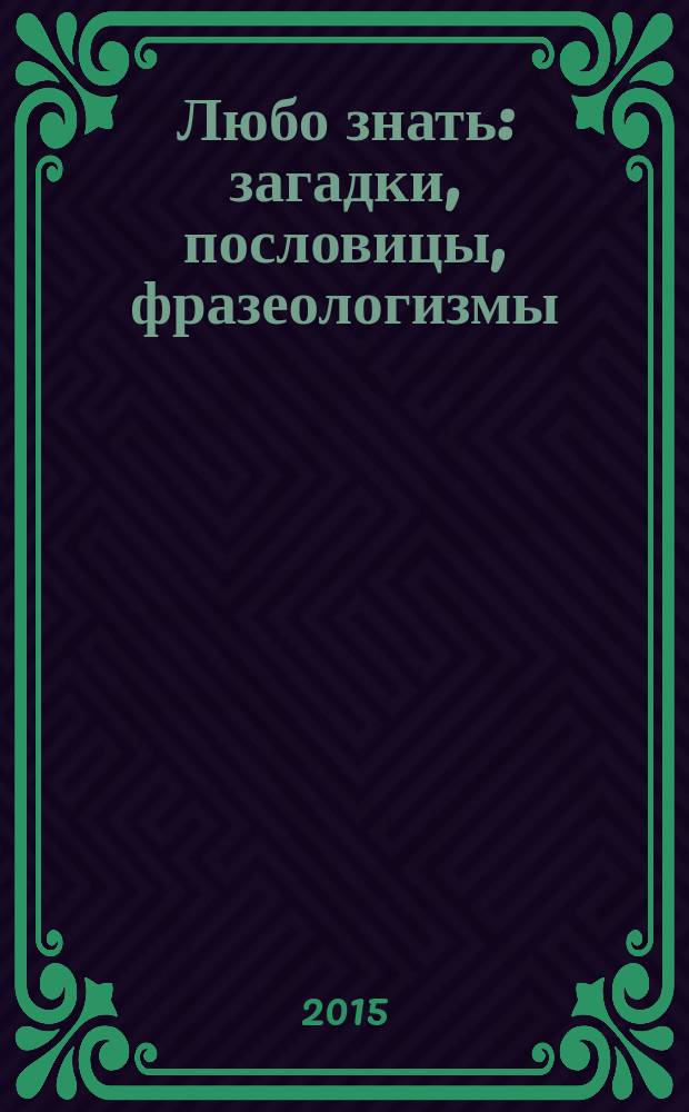 Любо знать: загадки, пословицы, фразеологизмы : жемчужины русской речи. Пословицы и поговорки : методическое пособие для 3-го класса