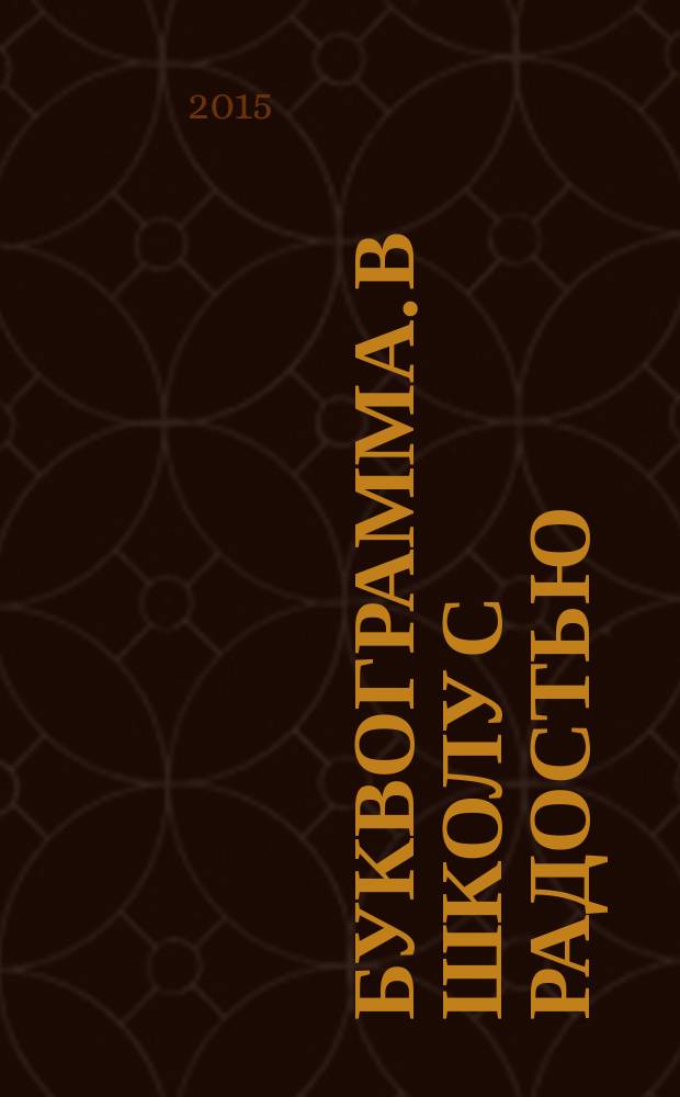 Буквограмма. В школу с радостью : коррекция и развитие письменной и устной речи у детей от 5-ти до 14-ти лет