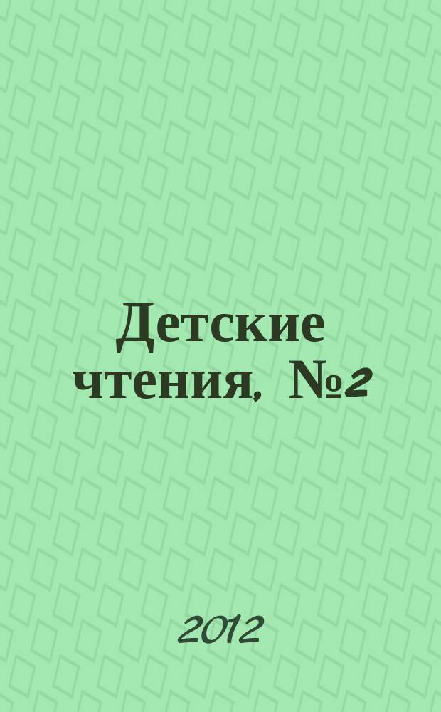 Детские чтения, №2 (002)