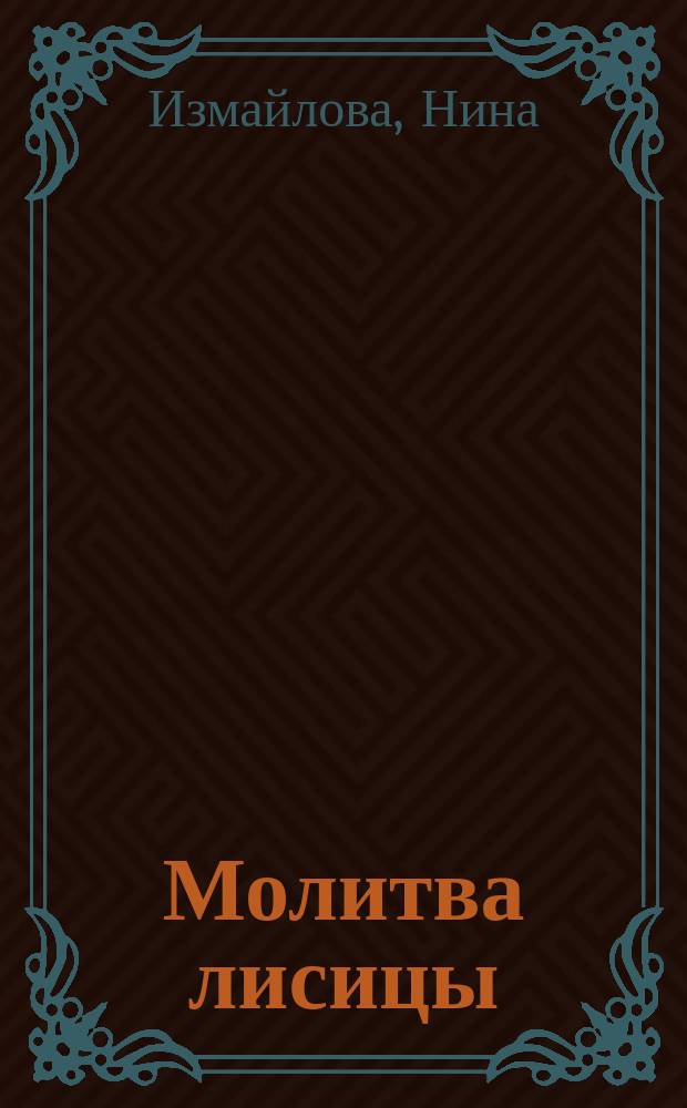 Молитва лисицы : стихотворения
