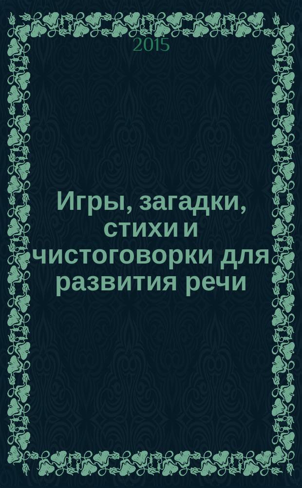 Игры, загадки, стихи и чистоговорки для развития речи