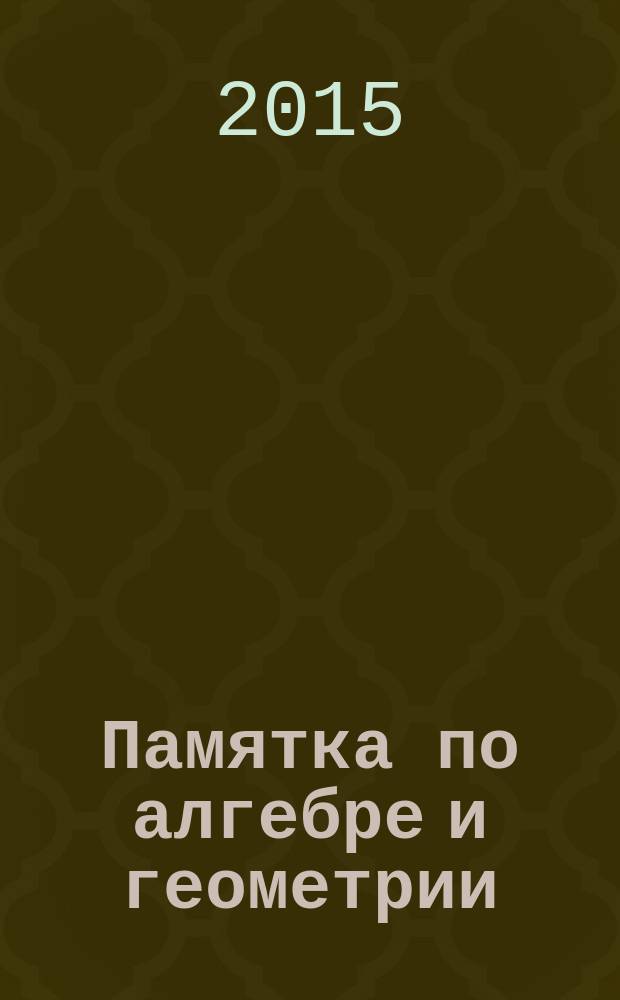 Памятка по алгебре и геометрии