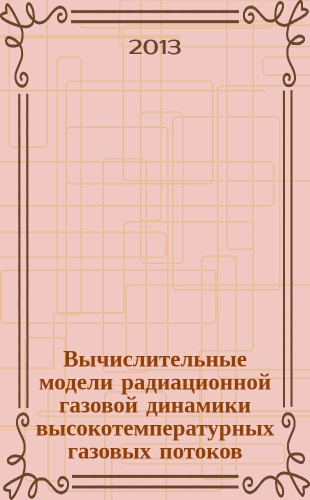 Вычислительные модели радиационной газовой динамики высокотемпературных газовых потоков : автореферат диссертации на соискание ученой степени кандидата физико-математических наук : специальность 01.02.05 <Механика жидкости, газа и плазмы>