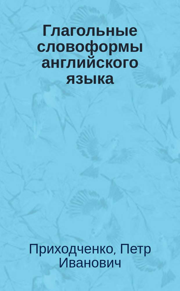 Глагольные словоформы английского языка : учебное пособие для студентов технических специальностей всех форм обучения