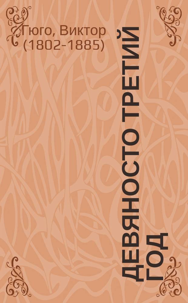 Девяносто третий год : роман