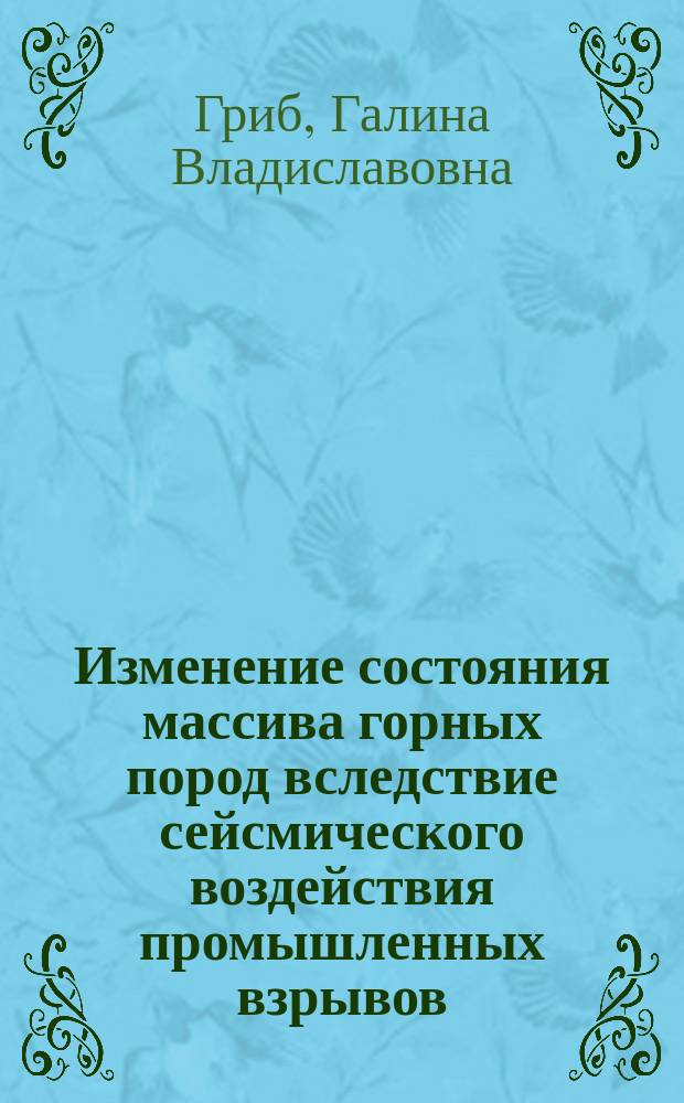 Изменение состояния массива горных пород вследствие сейсмического воздействия промышленных взрывов (на примере разреза "Нерюнгринский") : автореферат диссертации на соискание ученой степени кандидата геолого-минералогических наук : специальность 25.00.16 <Горно-промышленная и нефтегазовая геология, геофизика, маркшейдерское дело и геометрия недр>