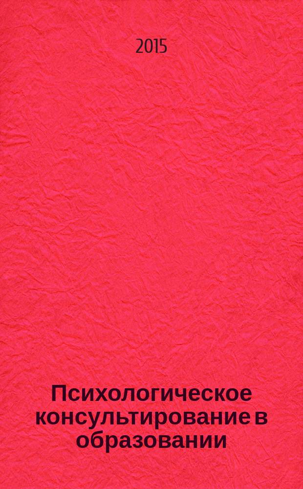 Психологическое консультирование в образовании : учебное пособие