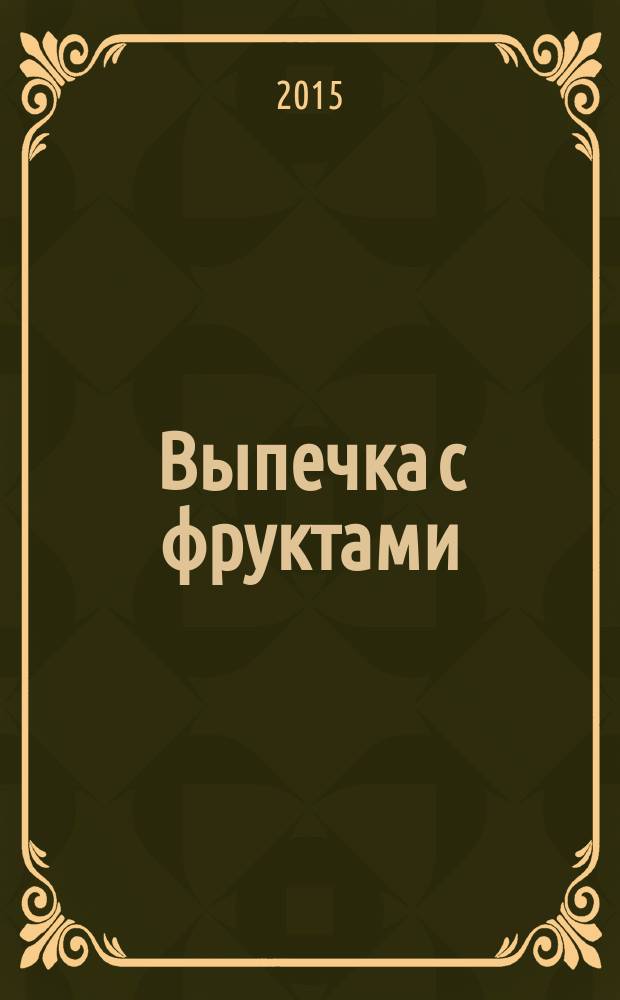 Выпечка с фруктами : готовь быстро! Готовь с удовольствием!