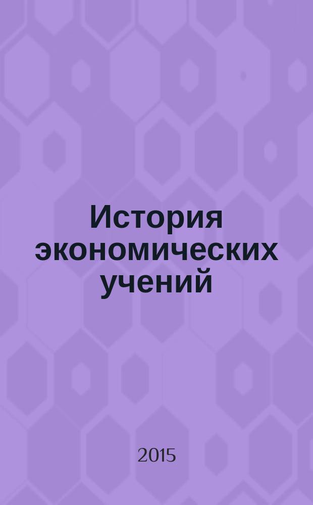 История экономических учений: современный этап : учебное пособие