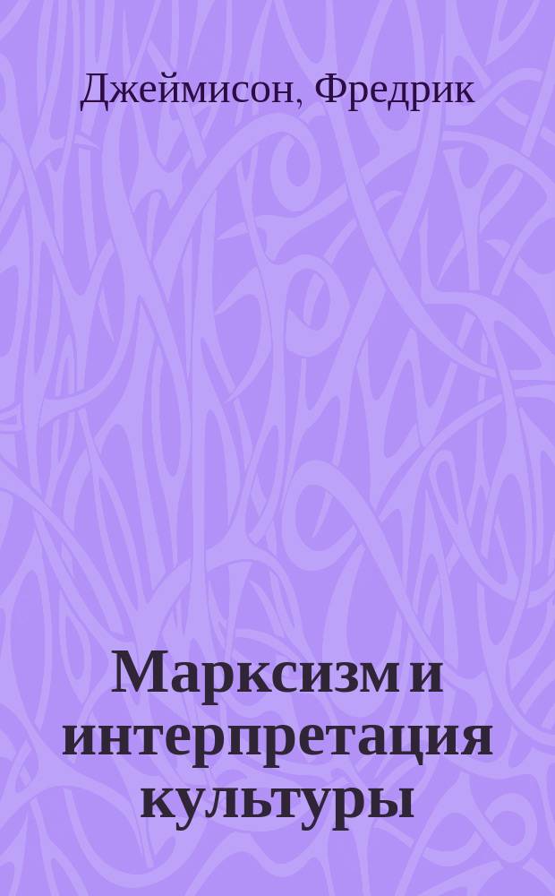Марксизм и интерпретация культуры = Marxism & interpretation of culture : сборник статей