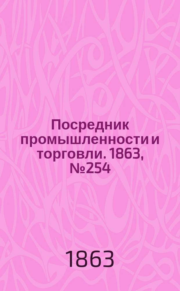 Посредник промышленности и торговли. 1863, №254 (27 окт.)