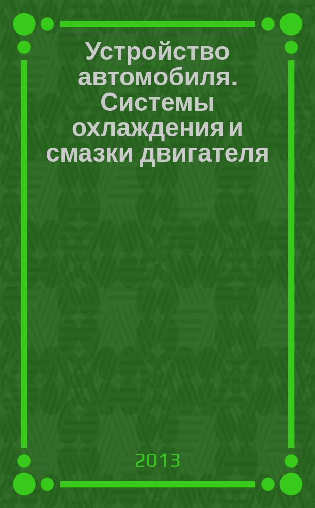 Устройство автомобиля. Системы охлаждения и смазки двигателя : электронное учебное издание комбинированного распространения : по специальности 050502 Технология и Экономика