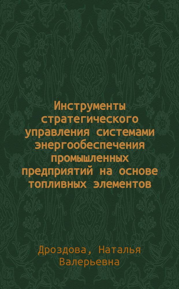 Инструменты стратегического управления системами энергообеспечения промышленных предприятий на основе топливных элементов : автореферат диссертации на соискание ученой степени кандидата экономических наук : специальность 08.00.05 <Экономика и управление народным хозяйством по отраслям и сферам деятельности>