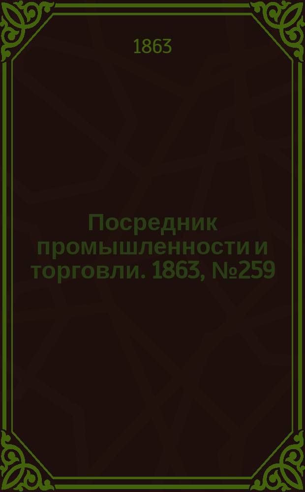 Посредник промышленности и торговли. 1863, №259 (2 нояб.)