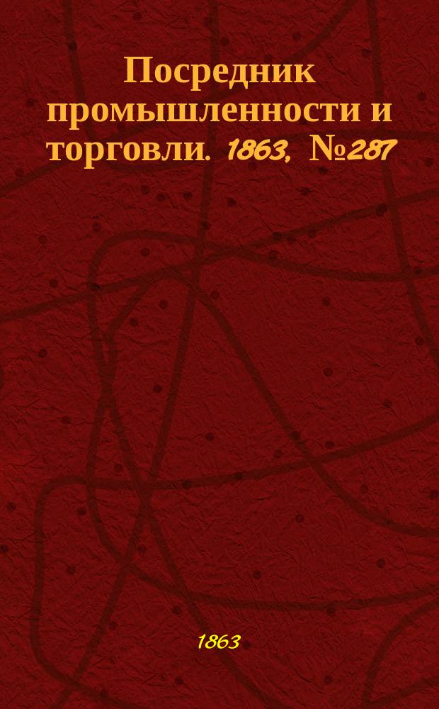 Посредник промышленности и торговли. 1863, №287 (5 дек.)