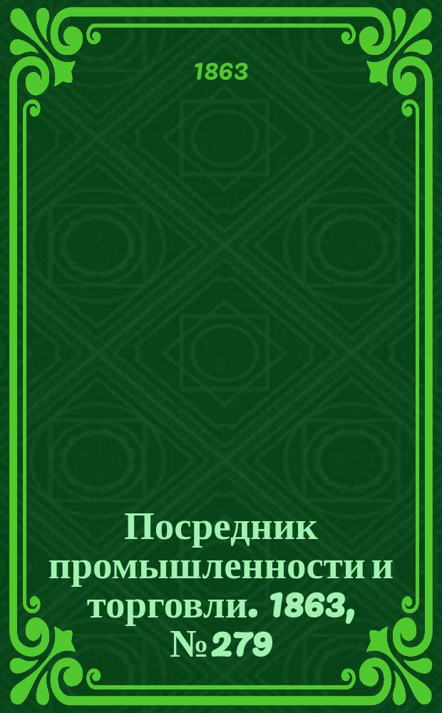 Посредник промышленности и торговли. 1863, №279 (26 нояб.)