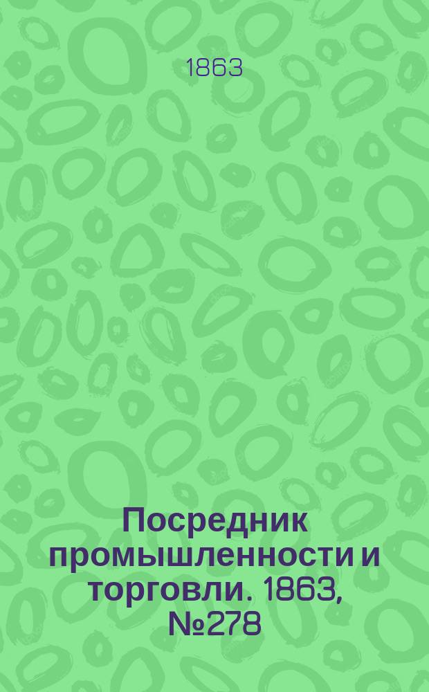 Посредник промышленности и торговли. 1863, №278 (24 нояб.)